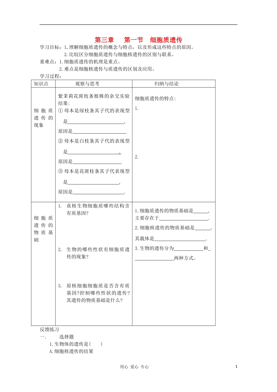 高中生物 第三章第一节 细胞质遗传学案 新人教版选修_第1页