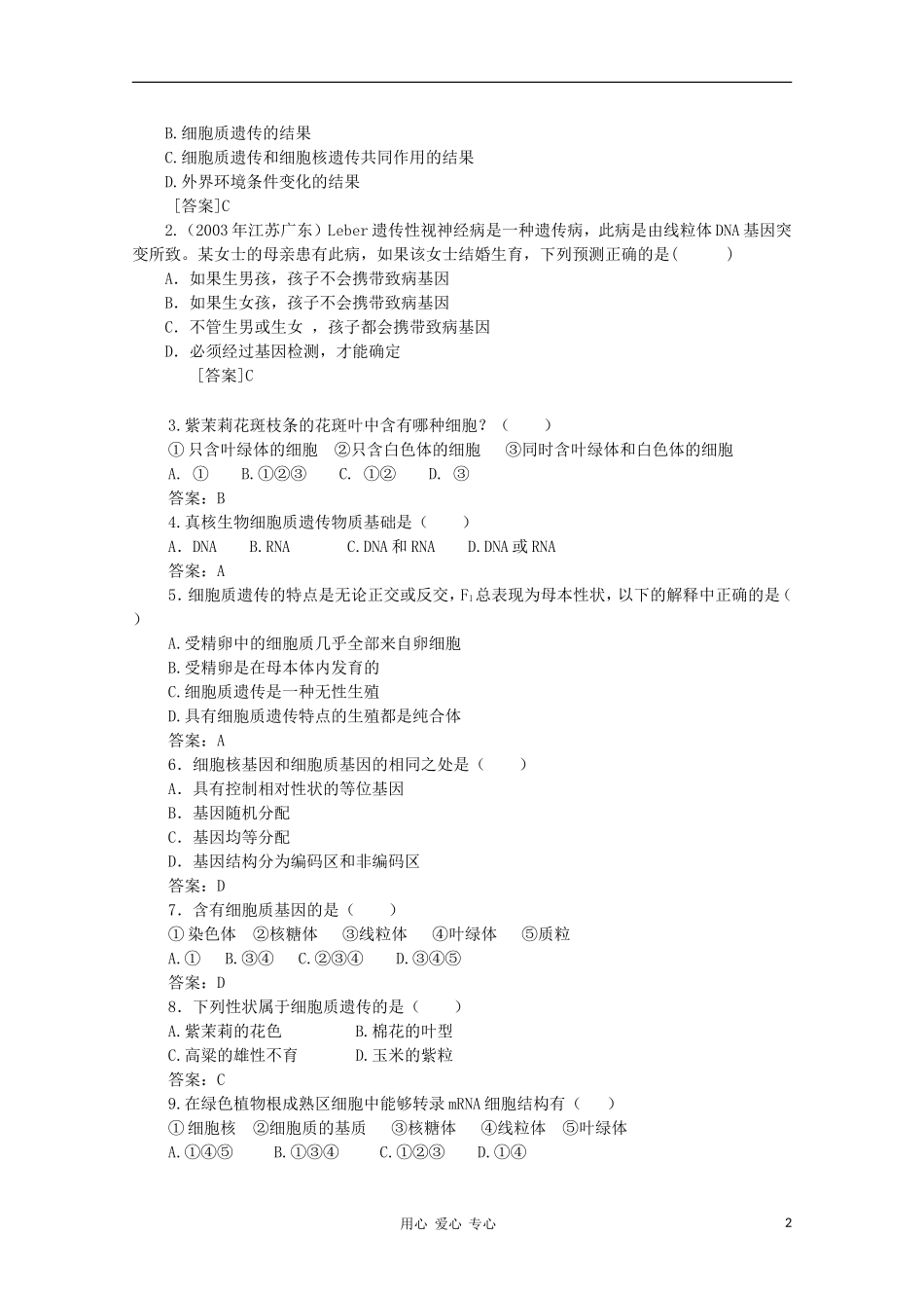 高中生物 第三章第一节 细胞质遗传学案 新人教版选修_第2页