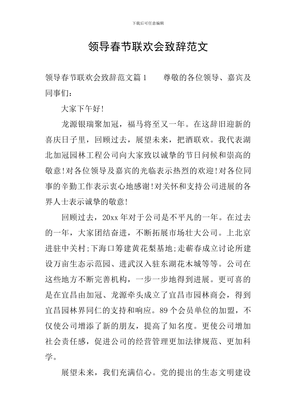 领导春节联欢会致辞范文_第1页