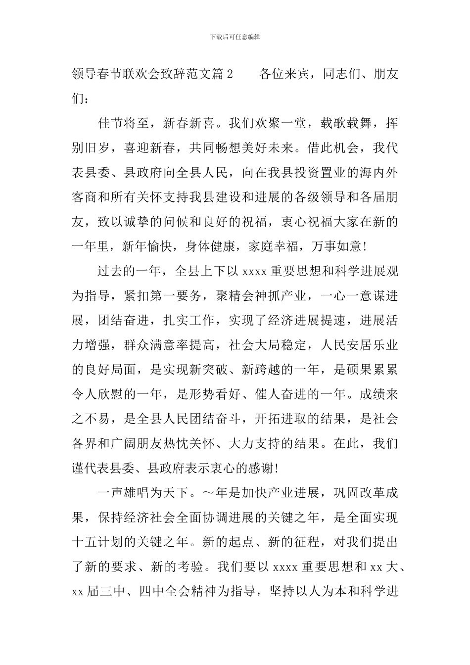 领导春节联欢会致辞范文_第3页