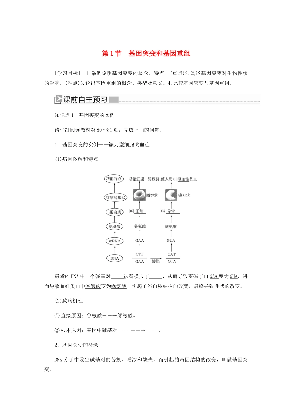 高中生物 第五章 基因突变及其他变异 1 基因突变和基因重组学案 新人教版必修2-新人教版高一必修2生物学案_第1页