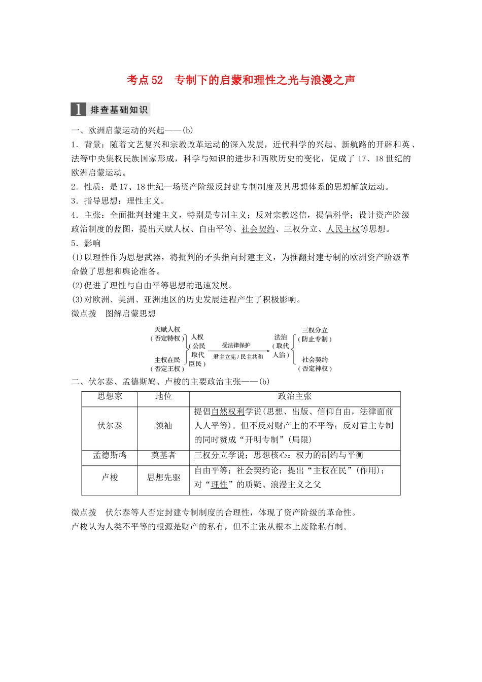 （浙江选考）高考历史一轮总复习 专题十九 西方人文精神的起源与发展 考点52 专制下的启蒙和理性之光与浪漫之声学案-人教版高三全册历史学案_第1页