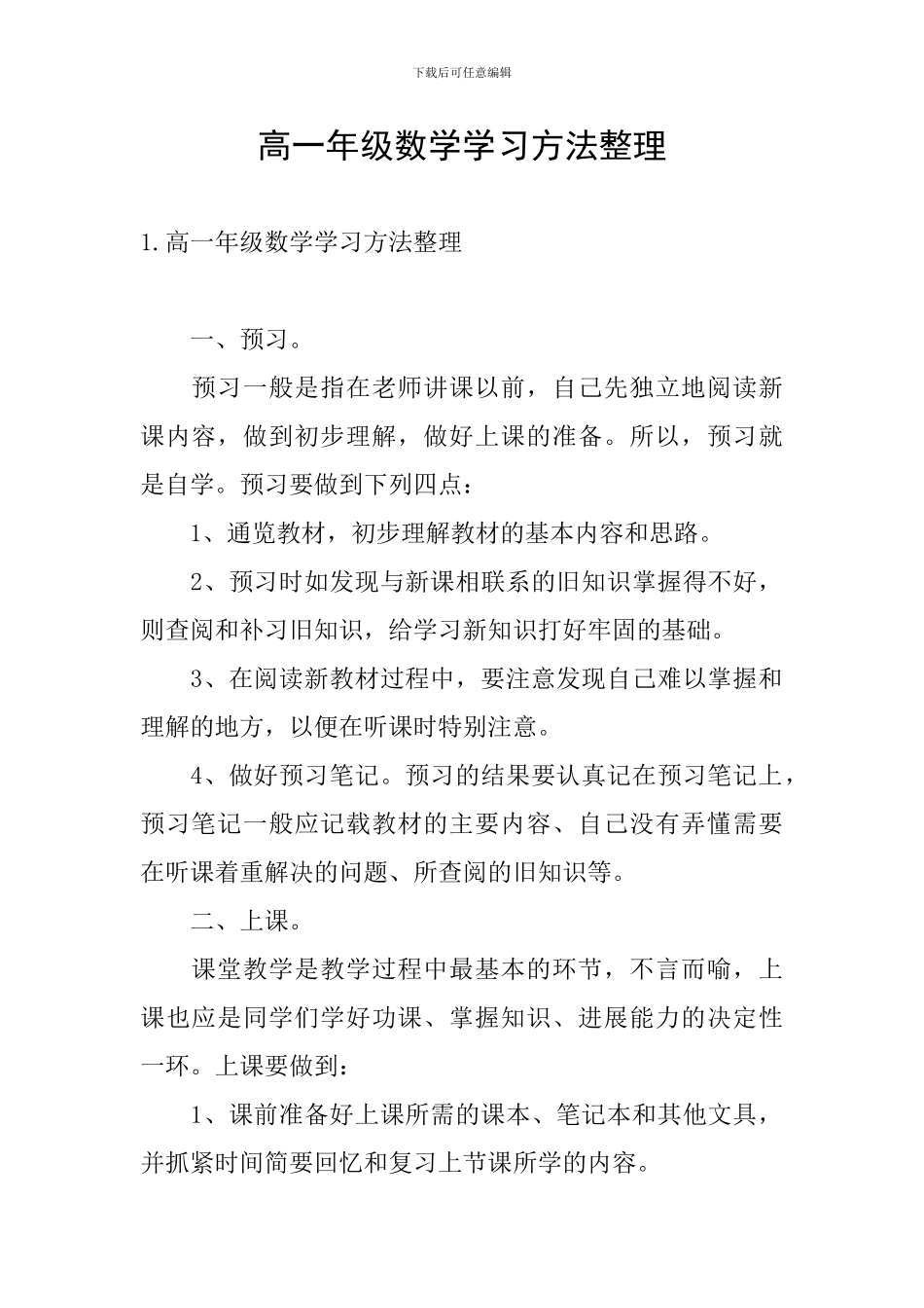 高一年级数学学习方法整理_第1页