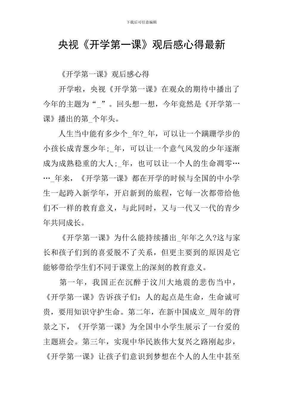 央视《开学第一课》观后感心得最新_第1页