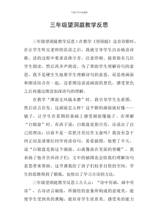 三年级望洞庭教学反思