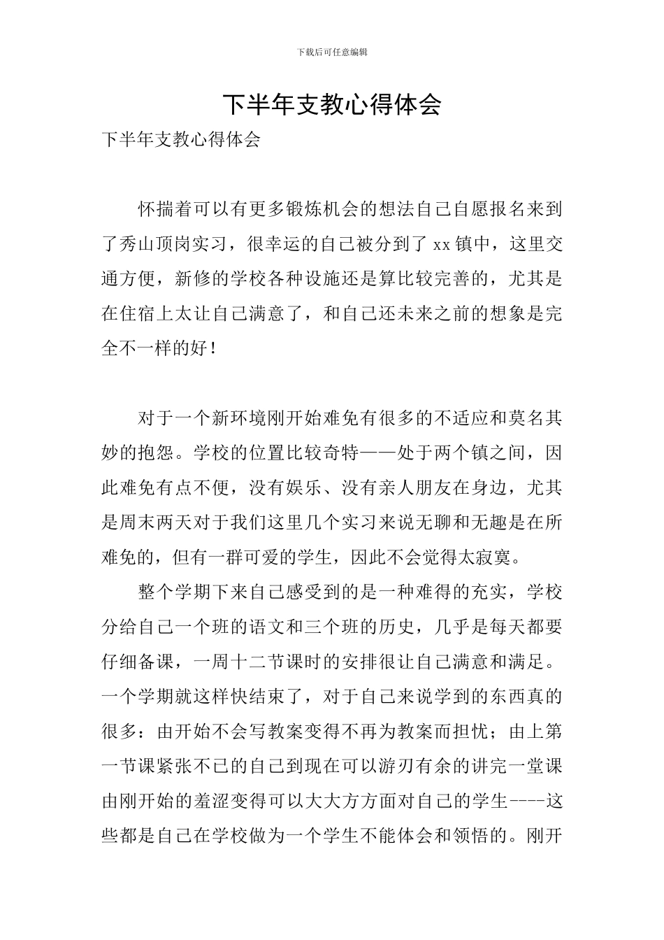 下半年支教心得体会_第1页