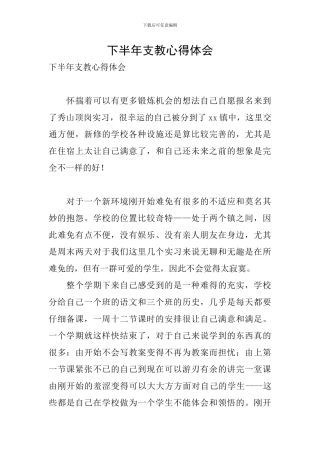 下半年支教心得体会