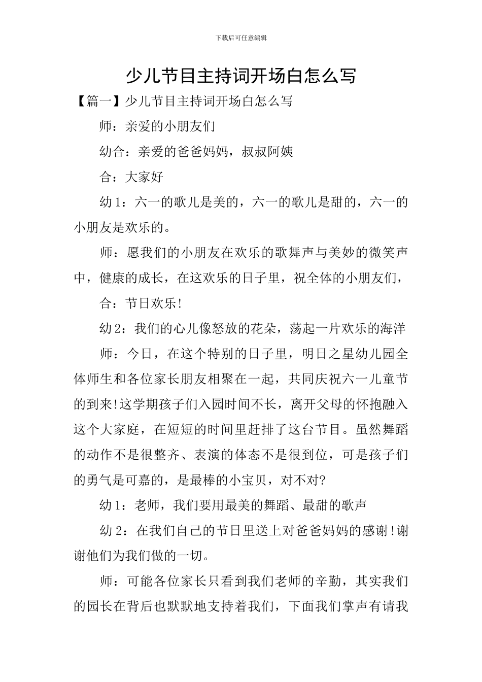 少儿节目主持词开场白怎么写_第1页