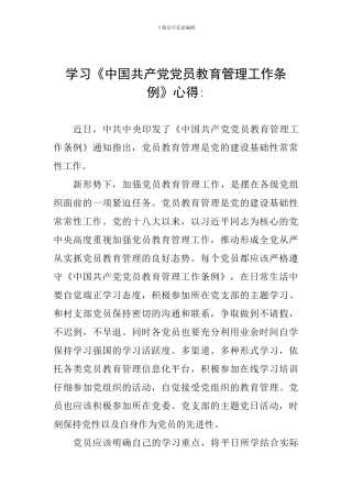 学习《中国共产党党员教育管理工作条例》心得-