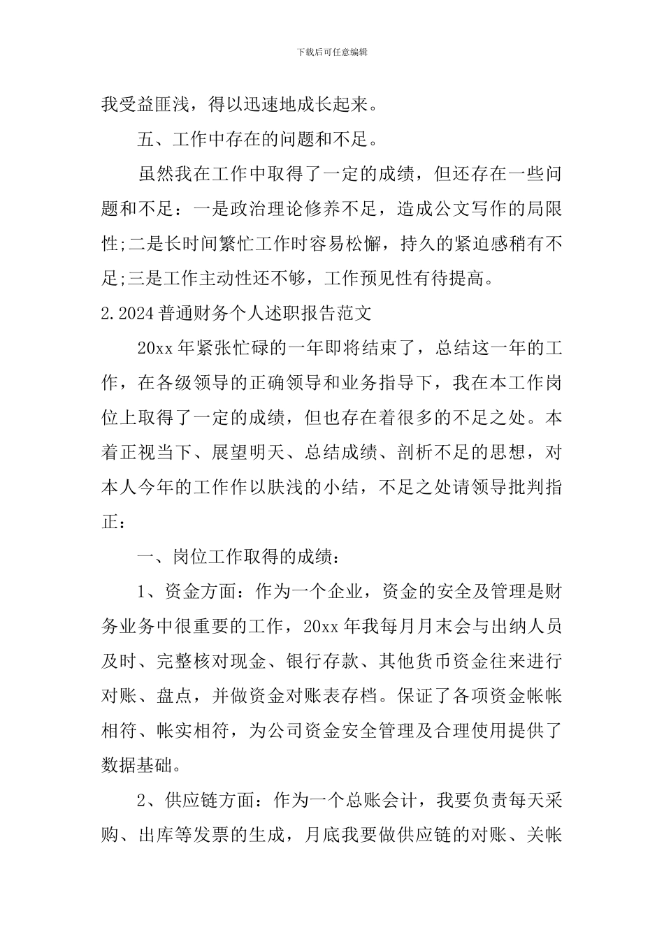 2024普通财务个人述职报告范文10篇_第3页