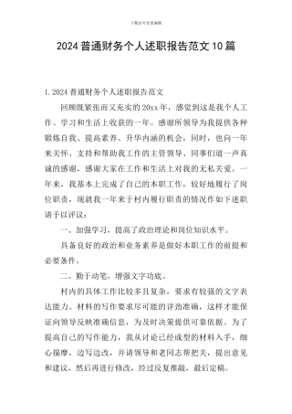 2024普通财务个人述职报告范文10篇