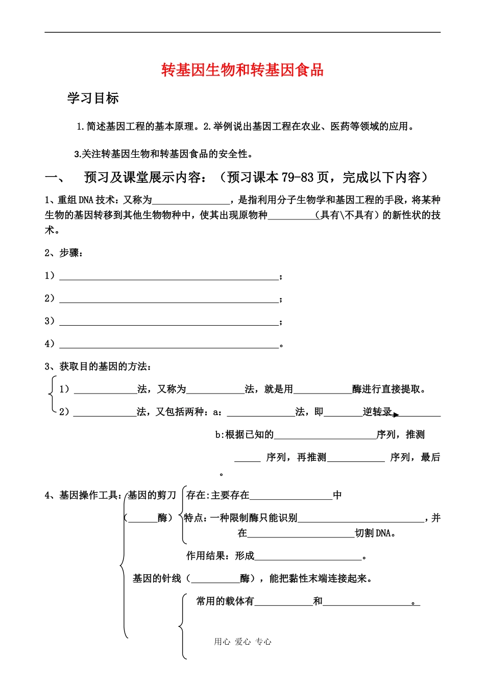 高中生物：《转基因生物和转基因食品》学案 (2) 中图版必修2_第1页