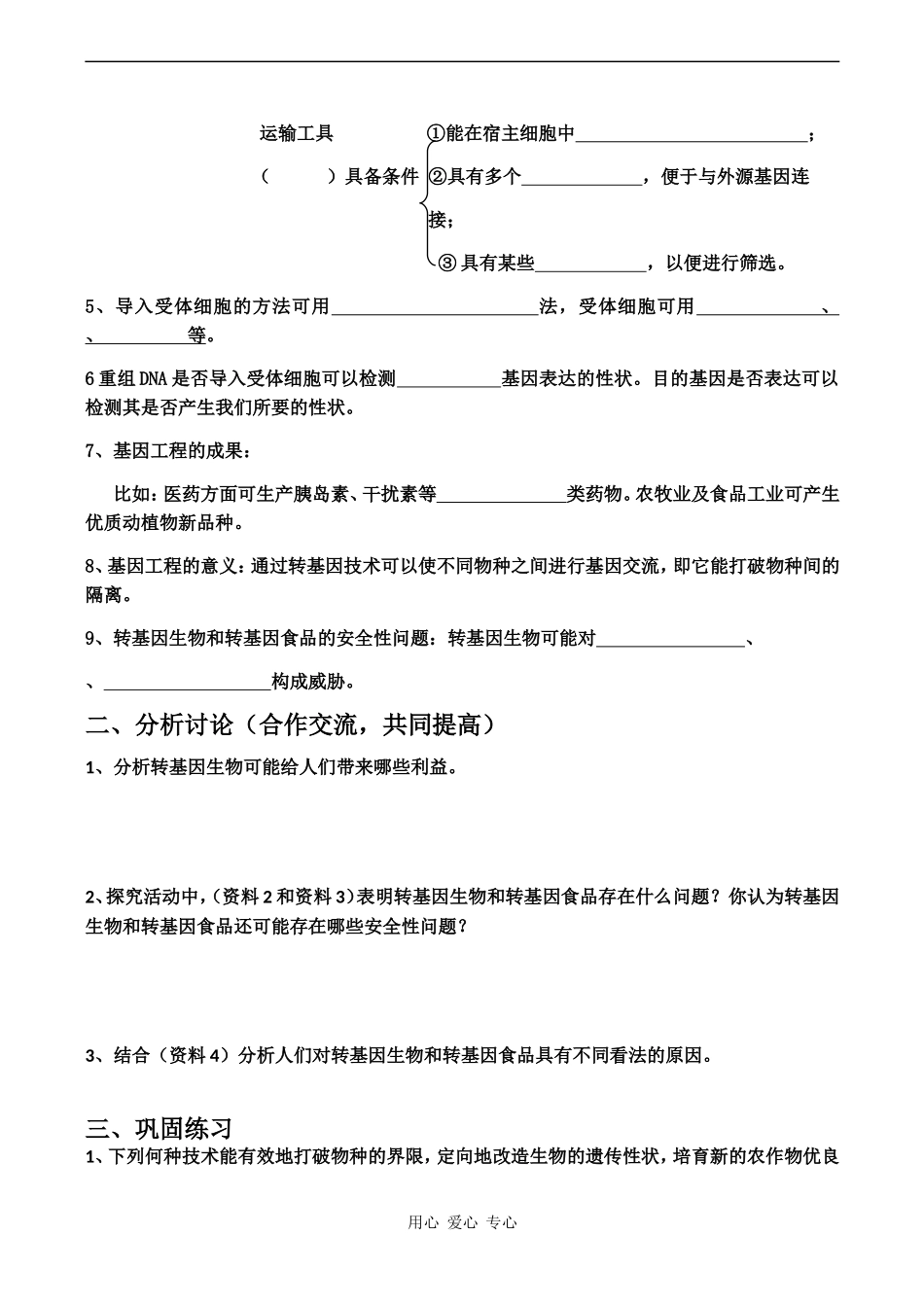 高中生物：《转基因生物和转基因食品》学案 (2) 中图版必修2_第2页