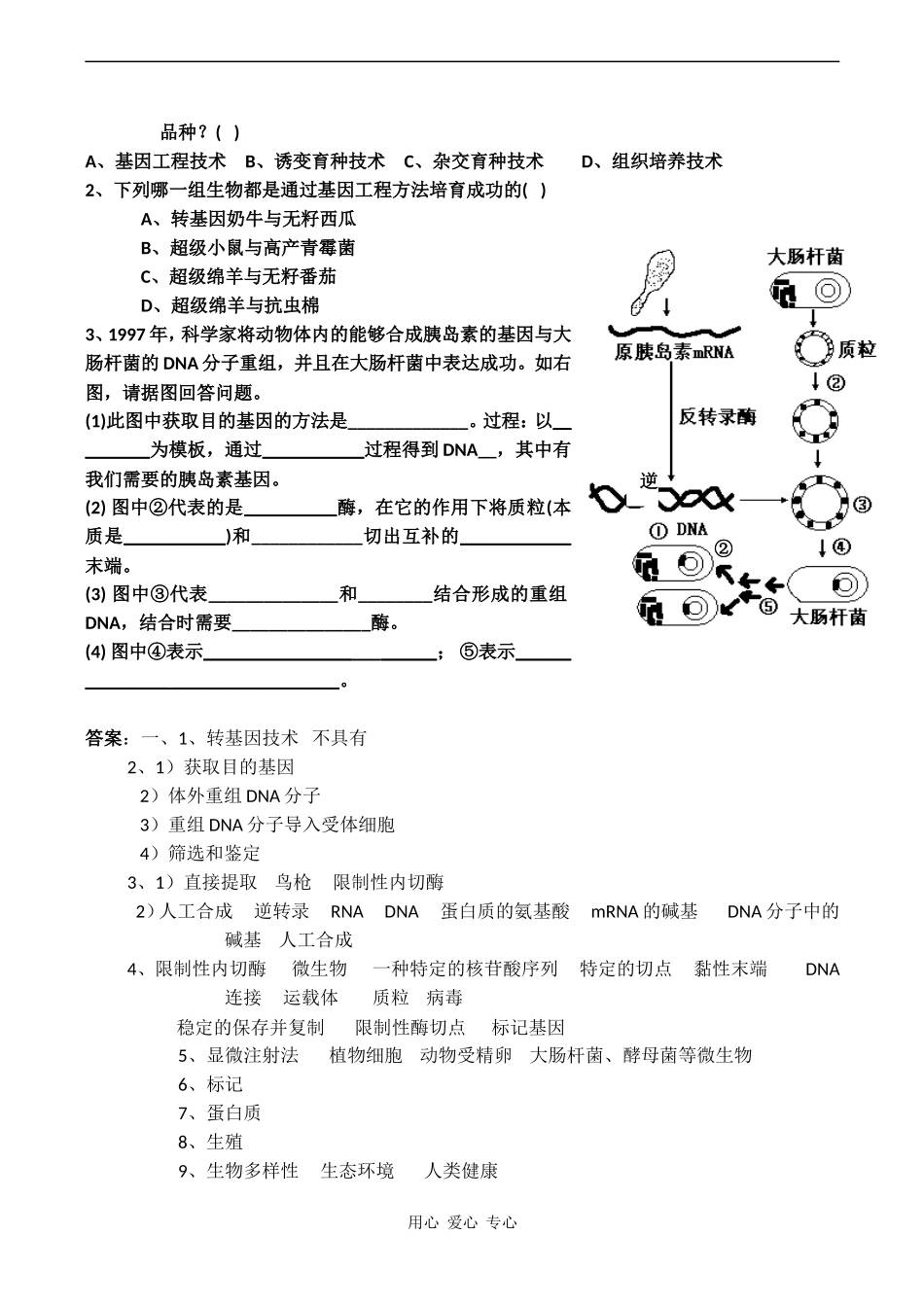 高中生物：《转基因生物和转基因食品》学案 (2) 中图版必修2_第3页