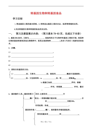 高中生物：《转基因生物和转基因食品》学案 (2) 中图版必修2
