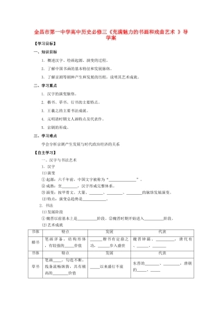甘肃省金昌市第一中学高中历史《充满魅力的书画和戏曲艺术 》导学案 新人教版必修3