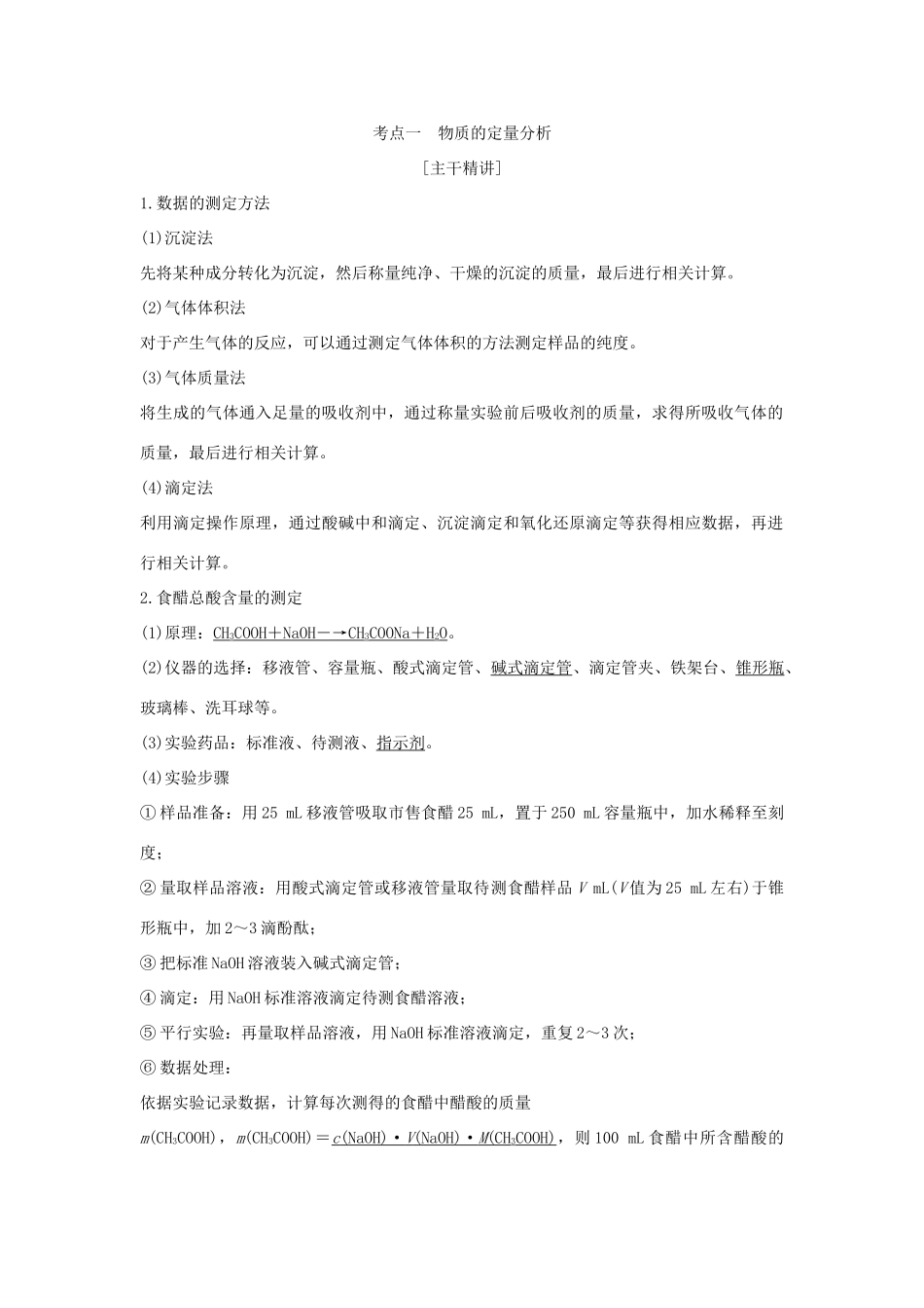 （浙江专版）高考化学大一轮复习 专题十一 实验化学 课时4 物质的定量分析学案-人教版高三全册化学学案_第2页