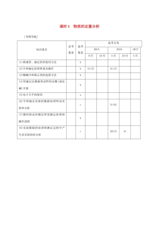 （浙江专版）高考化学大一轮复习 专题十一 实验化学 课时4 物质的定量分析学案-人教版高三全册化学学案