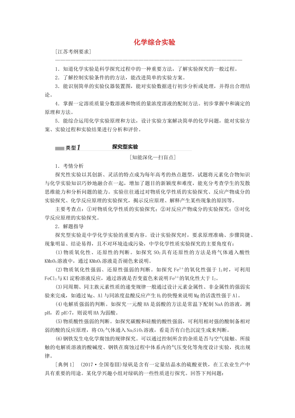 （江苏专版）高考化学一轮复习 专题八 第三十一讲 化学综合实验学案（含解析）-人教版高三全册化学学案_第1页