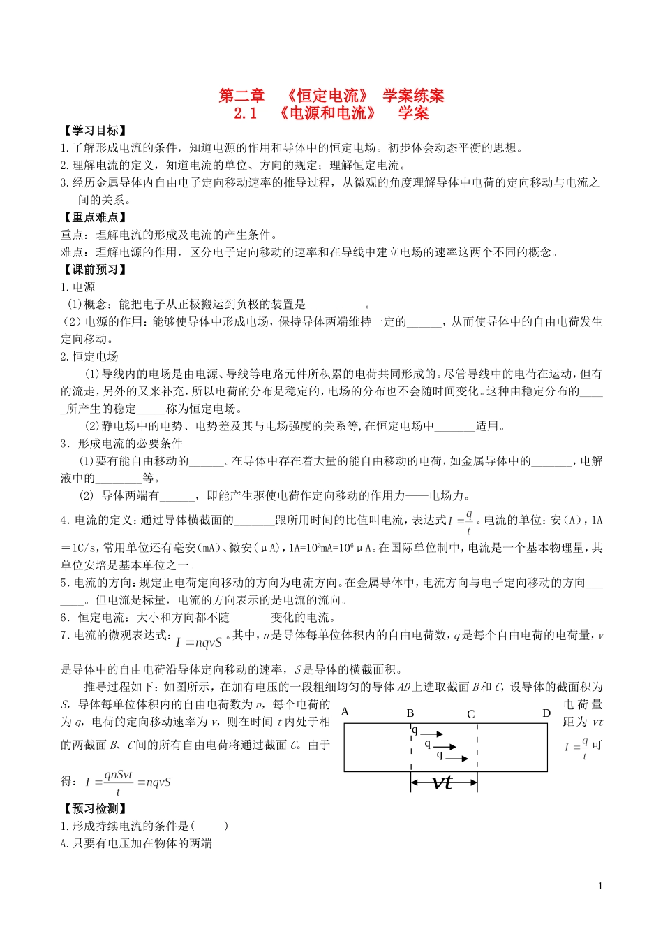 高中物理 第2章 第1节 电源和电流学案 新人教版选修3-1-新人教版高二选修3-1物理学案_第1页