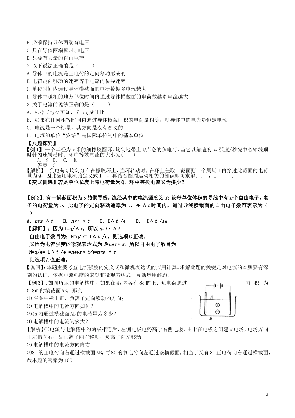 高中物理 第2章 第1节 电源和电流学案 新人教版选修3-1-新人教版高二选修3-1物理学案_第2页