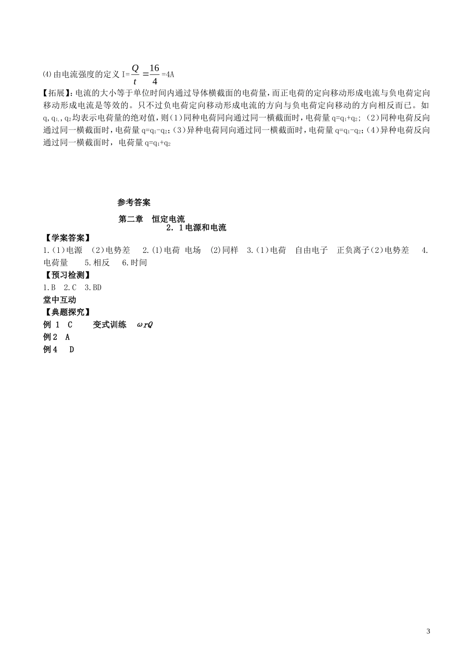 高中物理 第2章 第1节 电源和电流学案 新人教版选修3-1-新人教版高二选修3-1物理学案_第3页