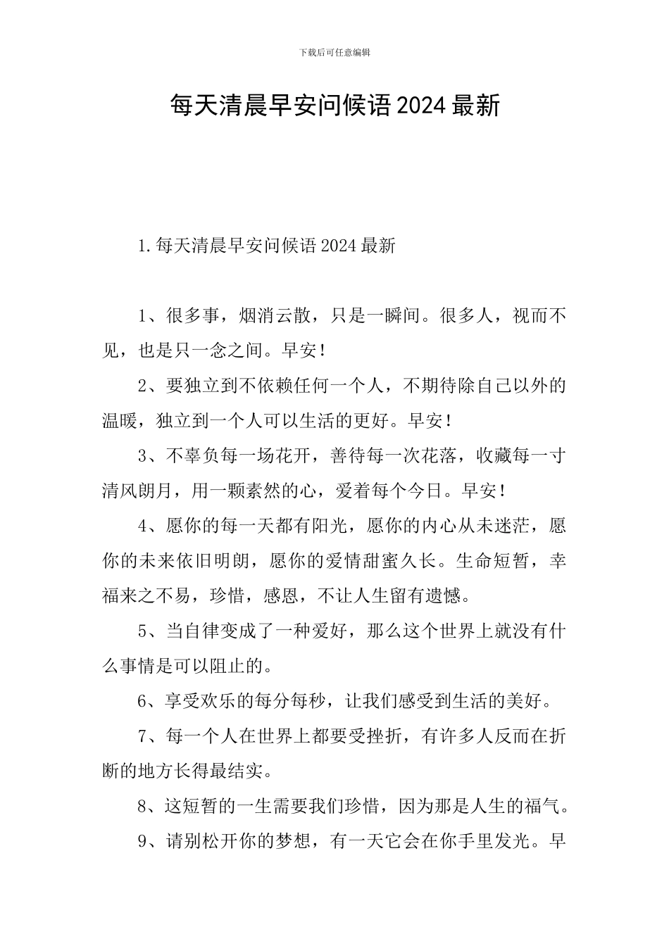 每天清晨早安问候语2024最新_第1页