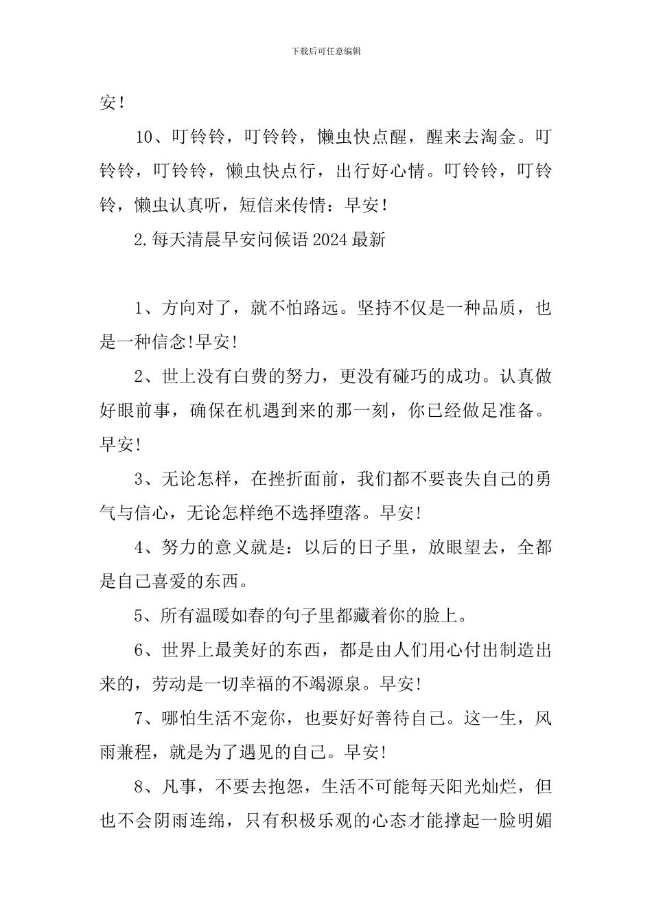 每天清晨早安问候语2024最新_第2页