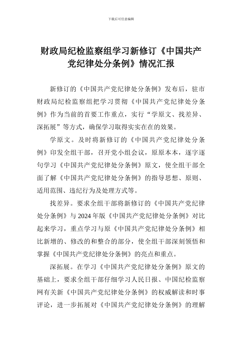 财政局纪检监察组学习新修订《中国共产党纪律处分条例》情况汇报_第1页