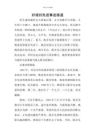 好媳妇先进事迹报道