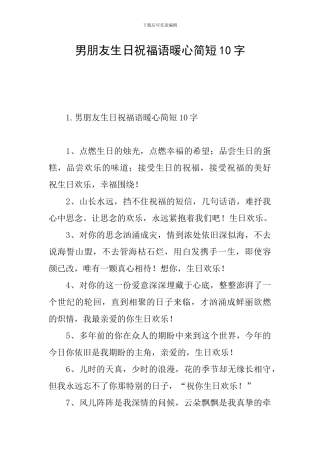 男朋友生日祝福语暖心简短10字