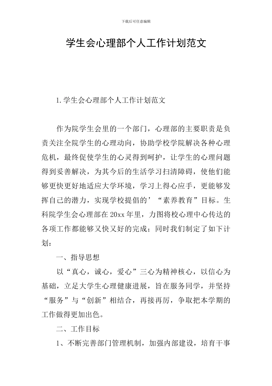 学生会心理部个人工作计划范文_第1页