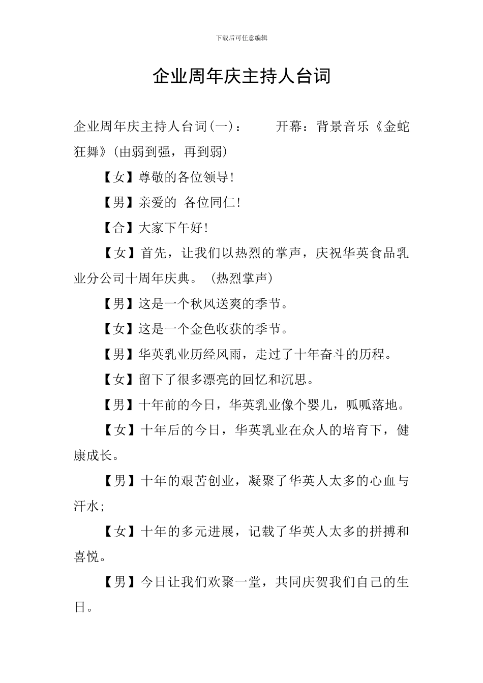 企业周年庆主持人台词_第1页
