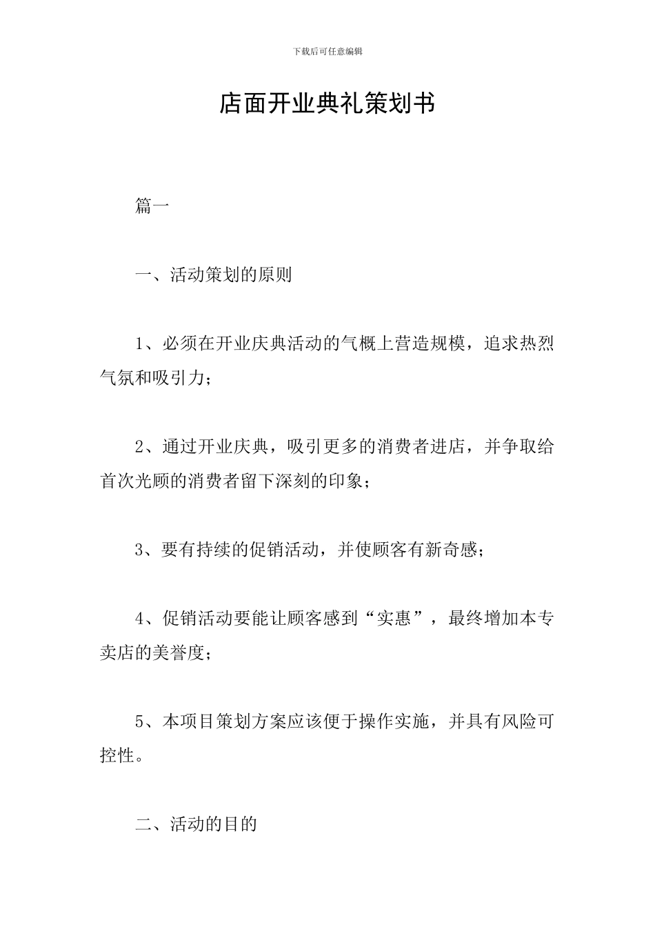 店面开业典礼策划书_第1页
