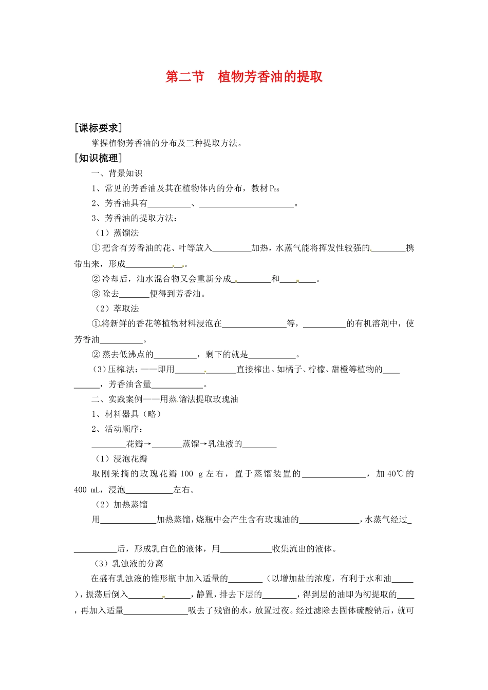 高中生物： 42 植物芳香油的提取（学案）中图版选修1_第1页