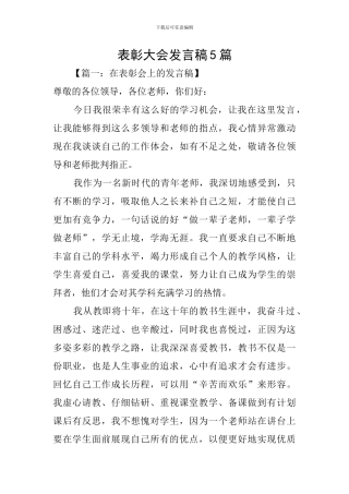 表彰大会发言稿5篇