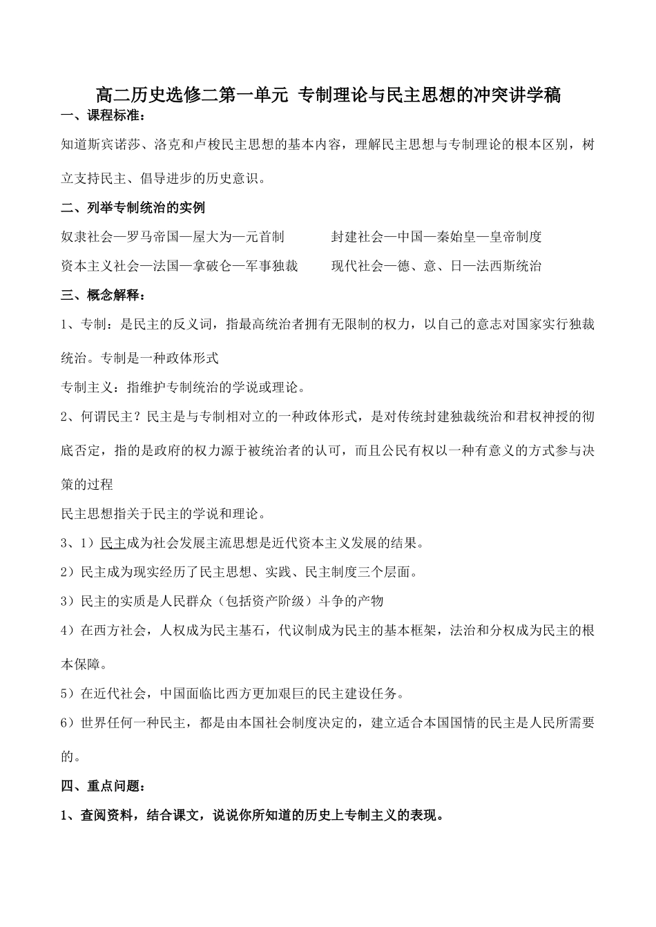 高二历史选修二第一单元 专制理论与民主思想的冲突讲学稿_第1页