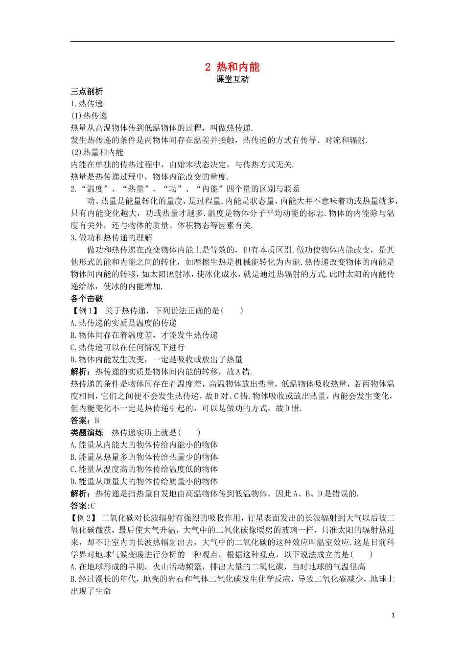 高中物理 第十章 热力学定律 2 热和内能课堂互动学案 新人教版选修3-3-新人教版高二选修3-3物理学案_第1页