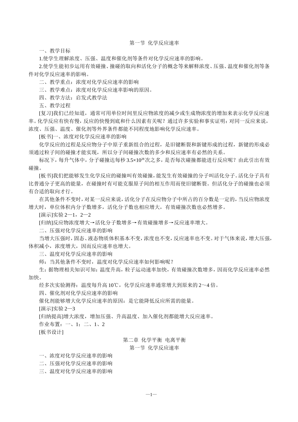 第一节化学反应速率教案_第1页