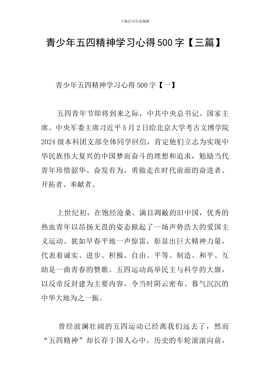青少年五四精神学习心得500字_第1页