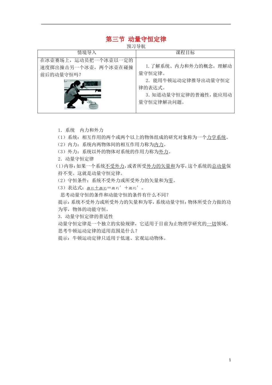 高中物理 第十六章 动量守恒定律 第三节 动量守恒定律预习导航学案 新人教版选修3-5-新人教版高二选修3-5物理学案_第1页