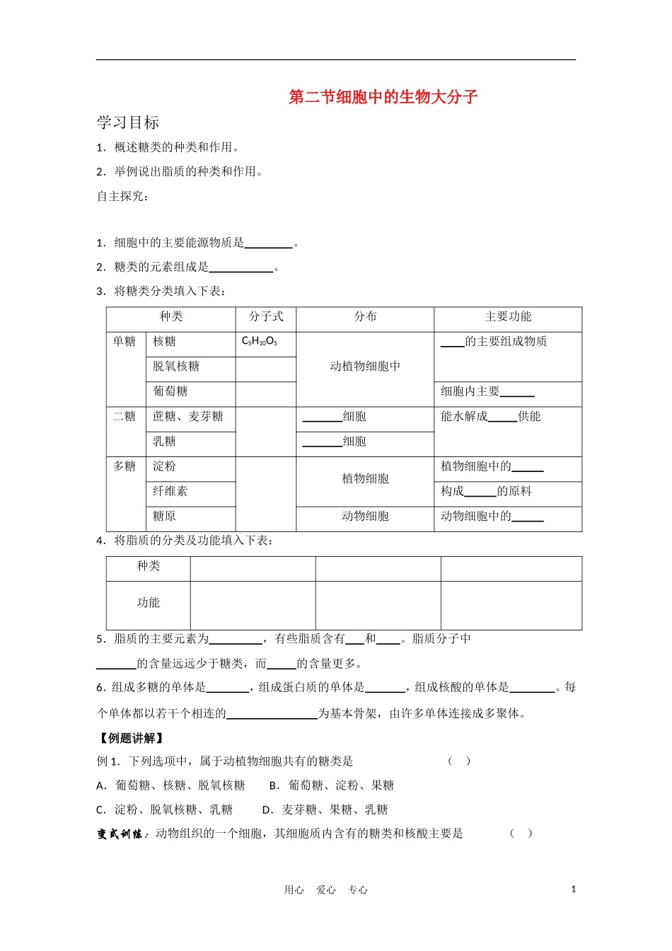 高中生物《细胞中的生物大分子》学案8 苏教版必修1_第1页