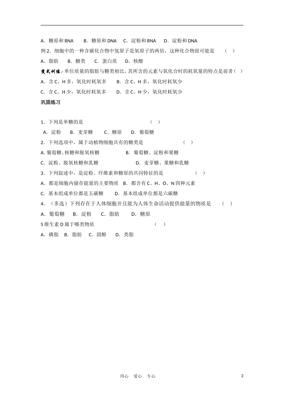 高中生物《细胞中的生物大分子》学案8 苏教版必修1_第2页