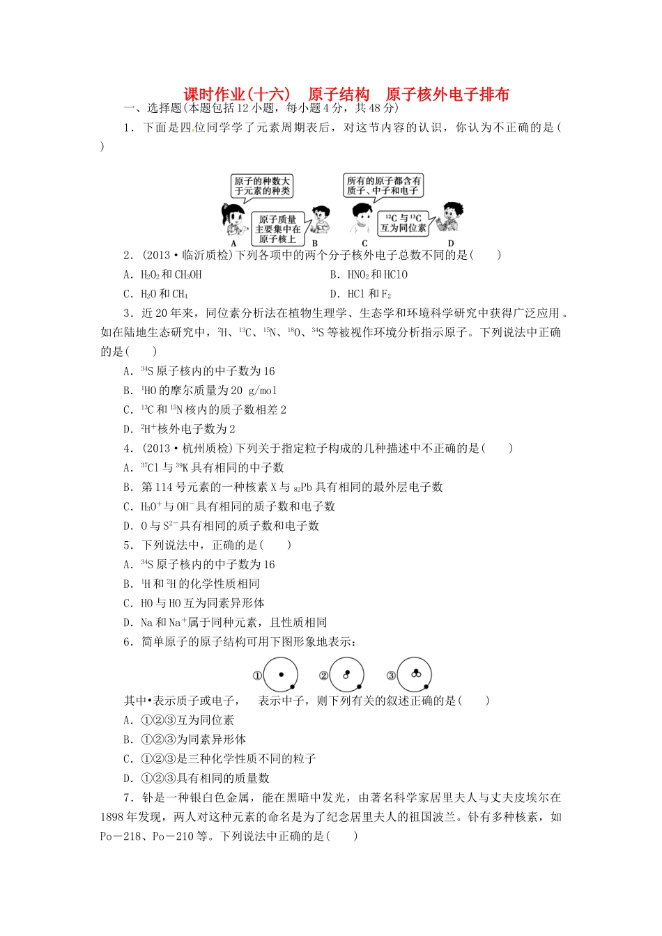 【金版新学案】高考化学总复习 课时作业十六 原子结构 原子核外电子排布 鲁科版_第1页