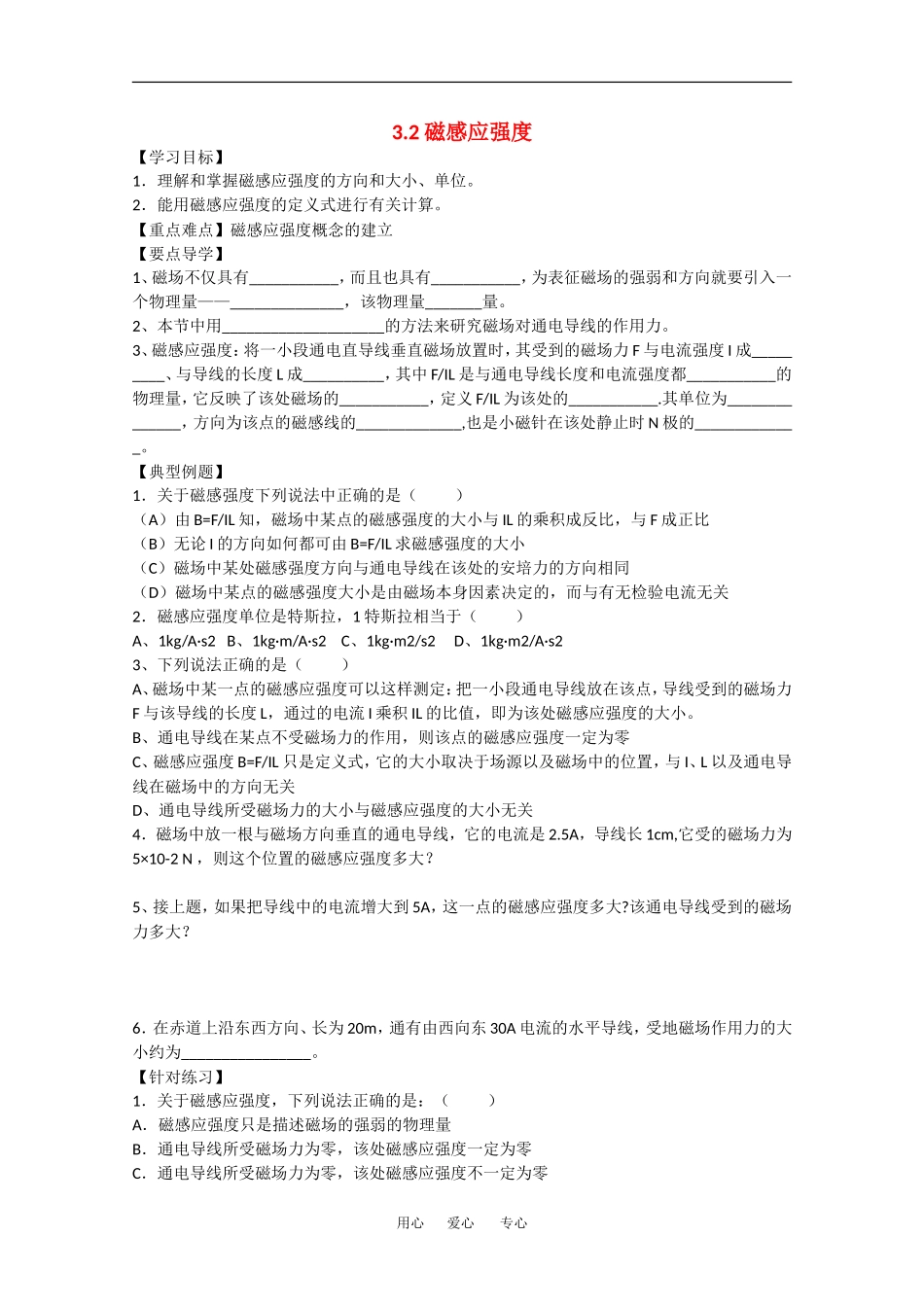 高中物理：3.2《磁感应强度》学案（新人教版选修3-1）_第1页