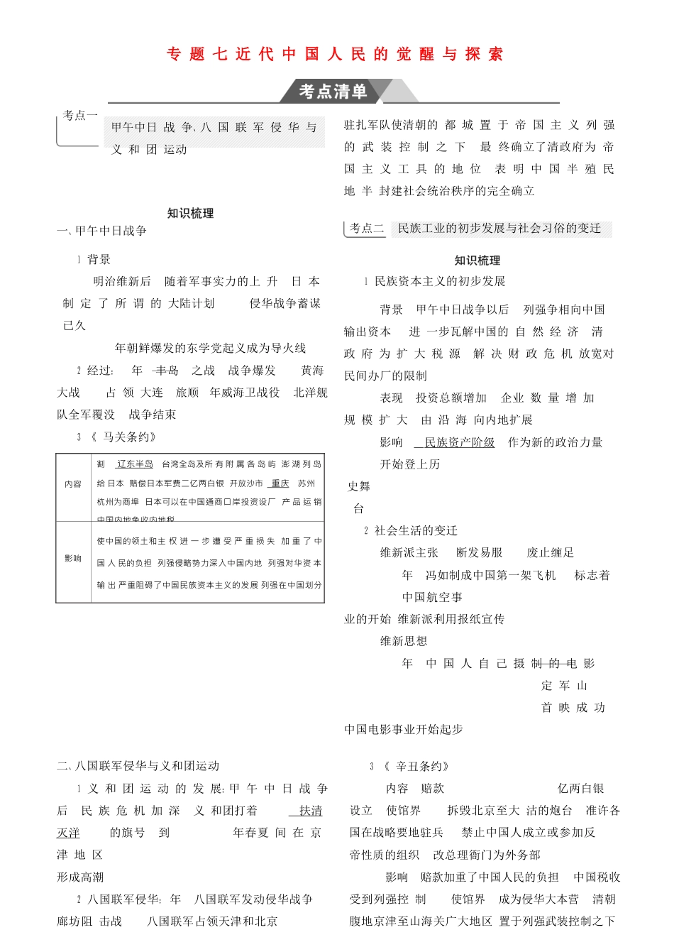 （全国通史版）高考历史总复习 专题七 近代中国人民的觉醒与探索学案-人教版高三全册历史学案_第1页