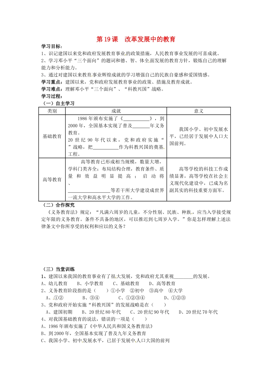 八年级历史下册 6.19《改革发展中的教育》学案 人教新课标版_第1页