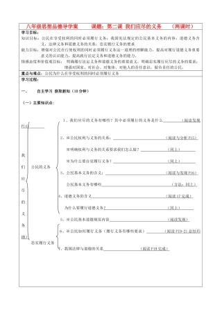 八年级政治下册 第二课我们应尽的义务学案 人教新课标版