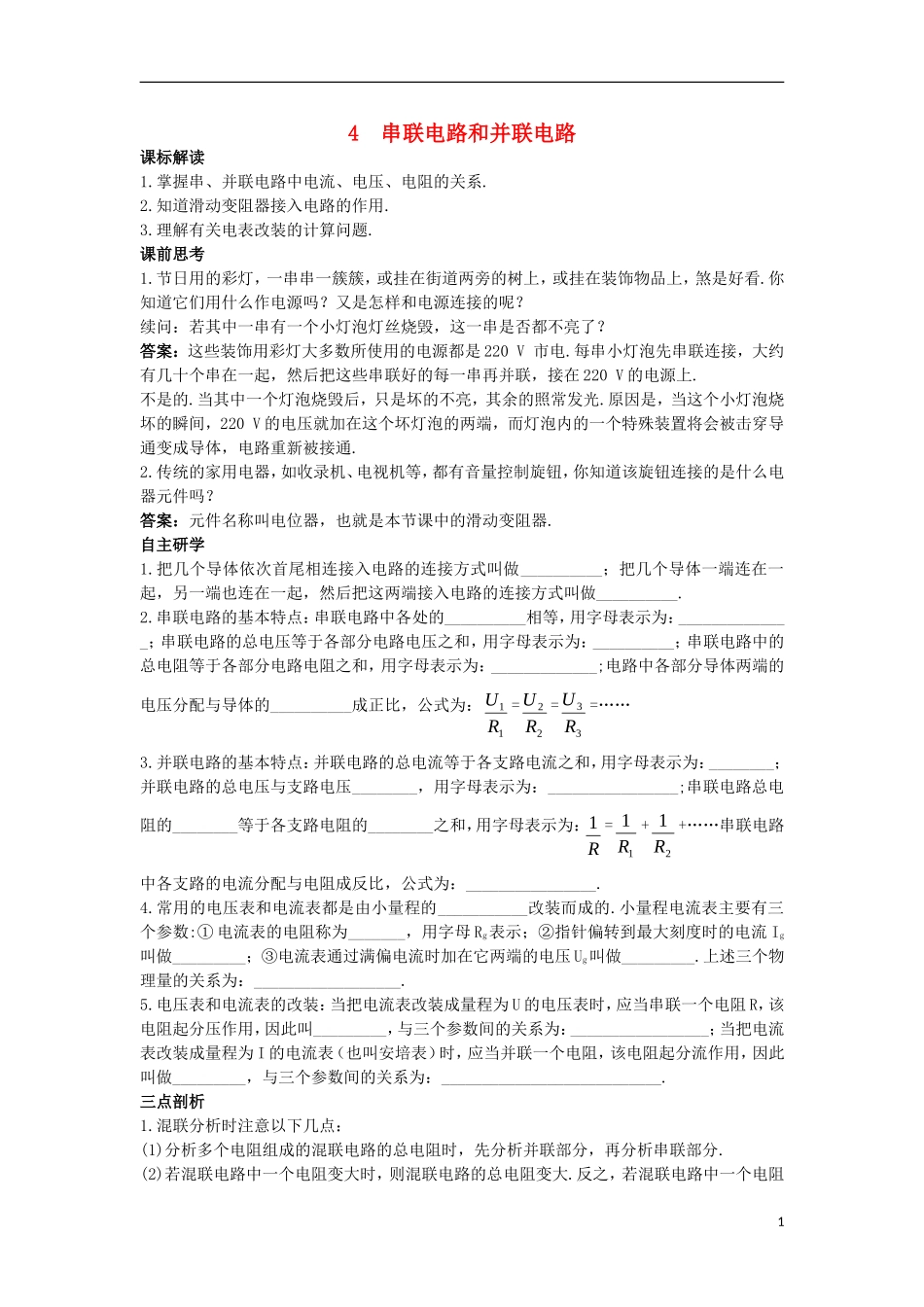 高中物理 第二章 恒定电流 2.4 串联电路和并联电路知识导航学案 新人教版选修3-1-新人教版高二选修3-1物理学案_第1页