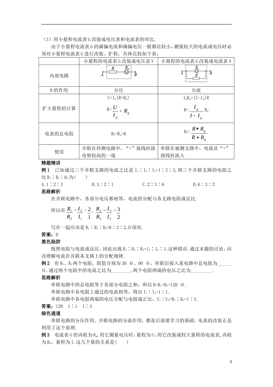 高中物理 第二章 恒定电流 2.4 串联电路和并联电路知识导航学案 新人教版选修3-1-新人教版高二选修3-1物理学案_第3页
